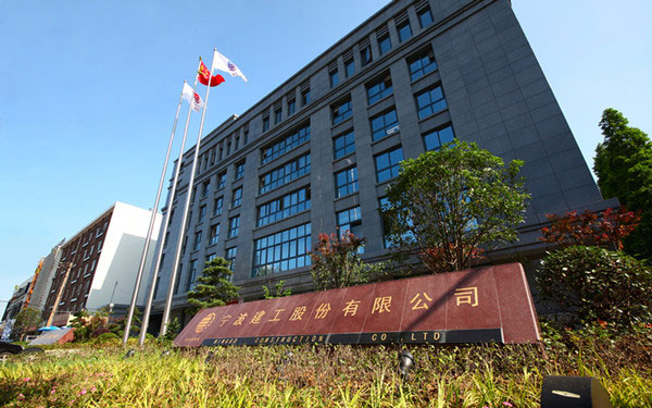 陕州宁波建工股份有限公司